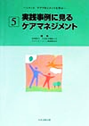 実践事例に見るケアマネジメント シリーズ ケアマネジメントを学ぶ5