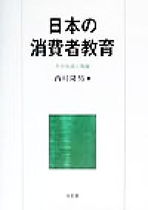 日本の消費者教育 その生成と発展