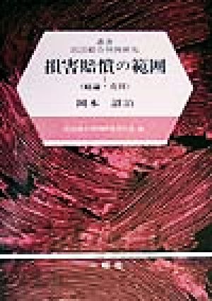 損害賠償の範囲(1) 総論・売買 叢書民法総合判例研究