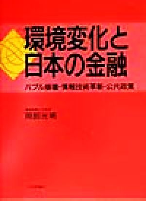 環境変化と日本の金融 バブル崩壊・情報技術革新・公共政策