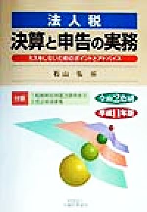 法人税 決算と申告の実務(平成11年版) ミスをしないためのポイントとアドバイス-ミスをしないためのポイントとアドバイス