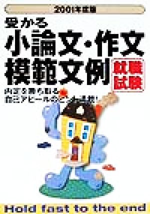 就職試験受かる小論文・作文模範文例(2001年度版) 内定を勝ち取る自己アピールのヒント満載！ 就職試験シリーズ