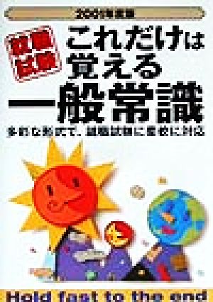 就職試験これだけは覚える一般常識(2001年度版) 多彩な形式で、就職試験に柔軟に対応 就職試験シリーズ