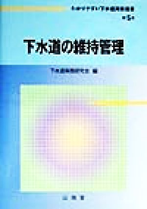 下水道の維持管理 わかりやすい下水道実務選書第5巻