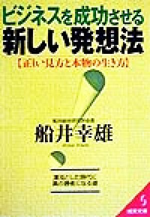 ビジネスを成功させる新しい発想法 正しい見方と本物の生き方 成美文庫