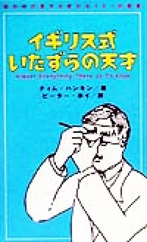 イギリス式いたずらの天才世の中の見方が変わる101の発見