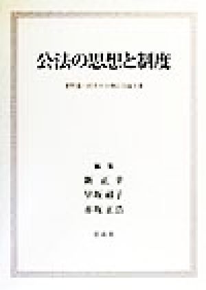公法の思想と制度菅野喜八郎先生古稀記念論文集