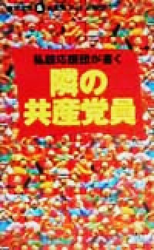 隣の共産党員 “私設