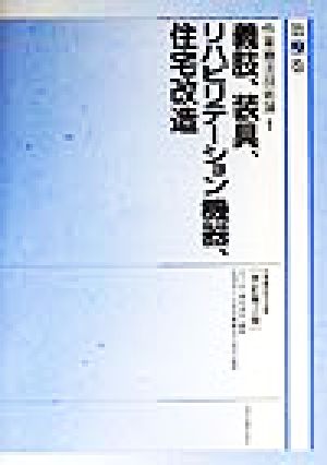 作業療法技術論 改訂第2版(1) 義肢、装具、リハビリテーション機器、住宅改造 作業療法学全書第9巻