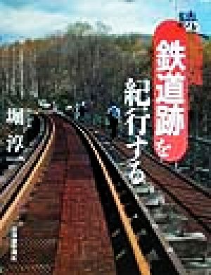 続・北海道 鉄道跡を紀行する(続)