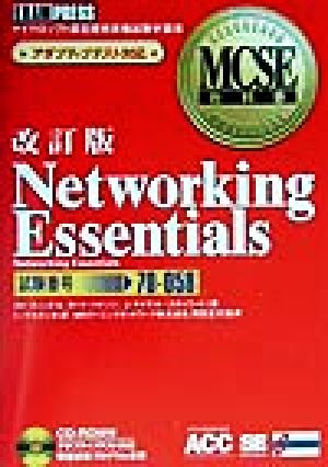 Networking EssentialsMCSE教科書