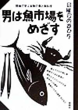 男は魚市場をめざす 現地で学ぶ本物の魚と魚料理 日曜日の遊び方