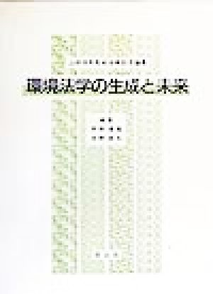 環境法学の生成と未来 山村恒年先生古稀記念論集