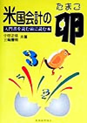 米国会計の卵 入門書を読む前に読む本