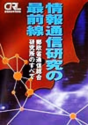 情報通信研究の最前線 郵政省通信総合研究所のすべて