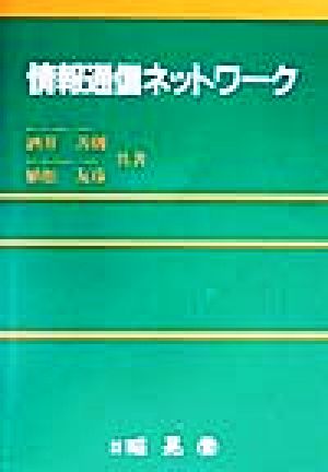 情報通信ネットワーク