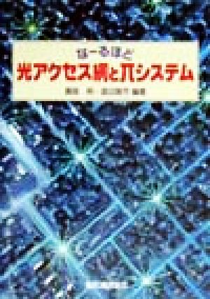 なーるほど 光アクセス網とπシステム