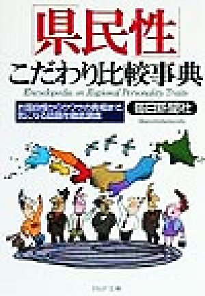 「県民性」こだわり比較事典 お国自慢からウワサの真相まで、気になる話題を徹底調査 PHP文庫