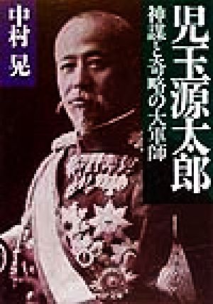 児玉源太郎 神謀と奇略の大軍師 PHP文庫