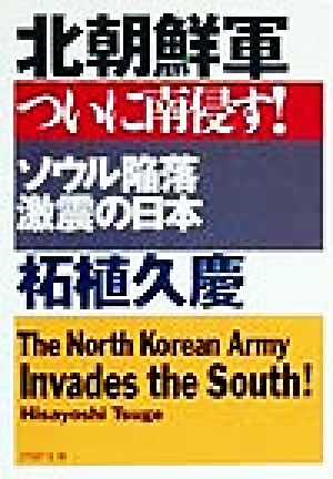 北朝鮮軍ついに南侵す！ ソウル陥落・激震の日本 PHP文庫