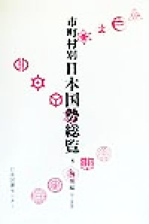 市町村別 日本国勢総覧(8) 外地編 付・皇室