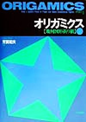オリガミクス(1) 幾何図形折り紙-幾何図形折り紙