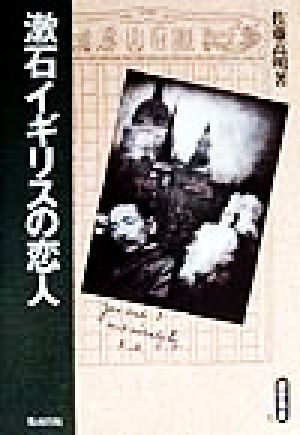 漱石イギリスの恋人遊学叢書5