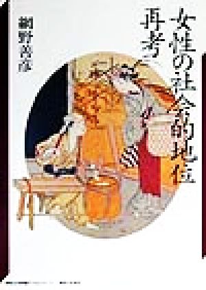 女性の社会的地位再考 神奈川大学評論ブックレット1