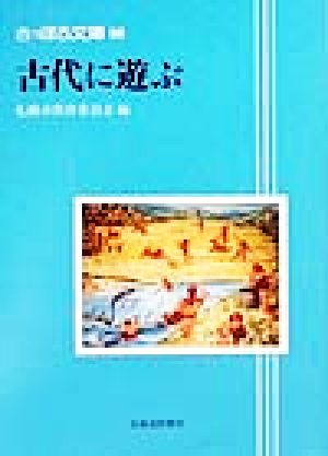 古代に遊ぶ さっぽろ文庫90