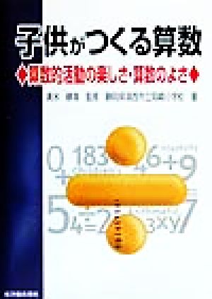 子供がつくる算数 算数的活動の楽しさ・算数のよさ