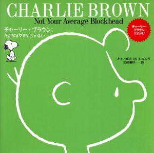 チャーリー・ブラウン たんなるマヌケじゃないチャーリー・ブラウン大百科