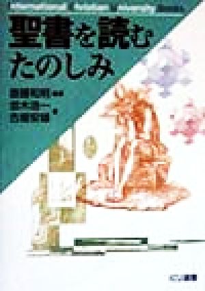 聖書を読むたのしみ ICU選書