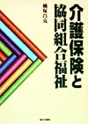 介護保険と協同組合福祉