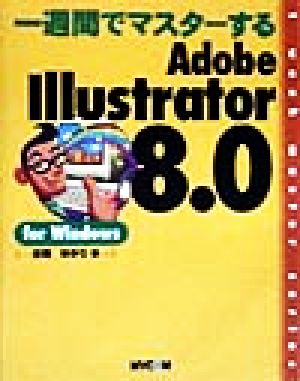一週間でマスターするAdobe Illustrator8.0 for Windows1week master series