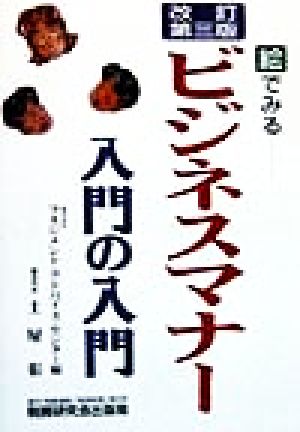 絵でみるビジネスマナー入門の入門