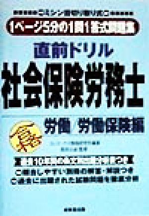 直前ドリル 社会保険労務士 労働・労働保険編 1ページ5分の1問1答式問題集