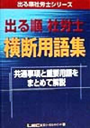 出る順 社労士 横断用語集 共通事項と重要用語をまとめて解説 出る順社労士シリーズ