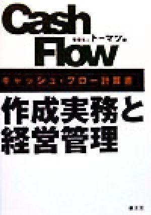 キャッシュ・フロー計算書 作成実務と経営管理