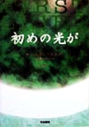 初めの光が 歓びと哀しみの時空