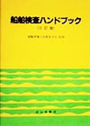 船舶検査ハンドブック