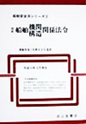 最新船舶機関・構造関係法令(平成10年10月現在) 平成10年10月現在 船舶安全法シリーズ3