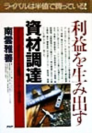 利益を生み出す「資材調達」 コストダウンの手法から外注管理、バイヤー育成まで PHPビジネス選書