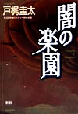 闇の楽園新潮ミステリー倶楽部