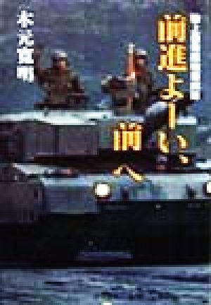 前進よーい、前へ 陸上自衛隊戦車部隊