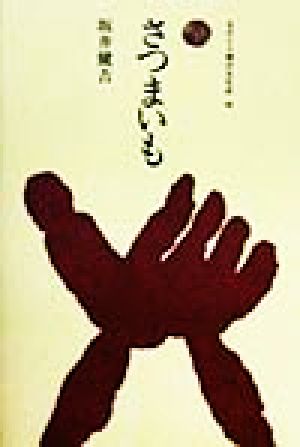 さつまいも ものと人間の文化史90