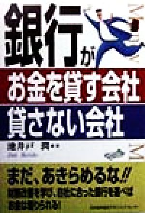 銀行がお金を貸す会社貸さない会社