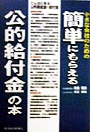 小さな会社のための簡単にもらえる公的給付金の本