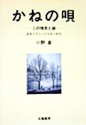 かねの唄 この情念と鎖 貧者クラトンのマネー哲学