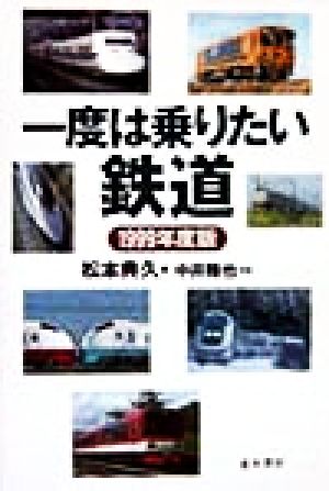 一度は乗りたい鉄道(1999年度版)