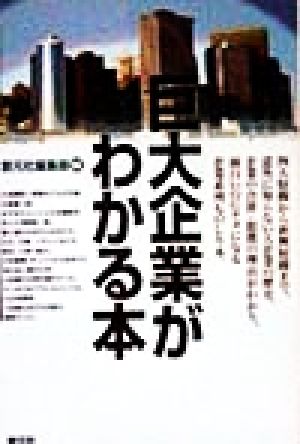 巨大企業がわかる本